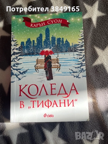 Коледа в “Тифани”- Карън Суон