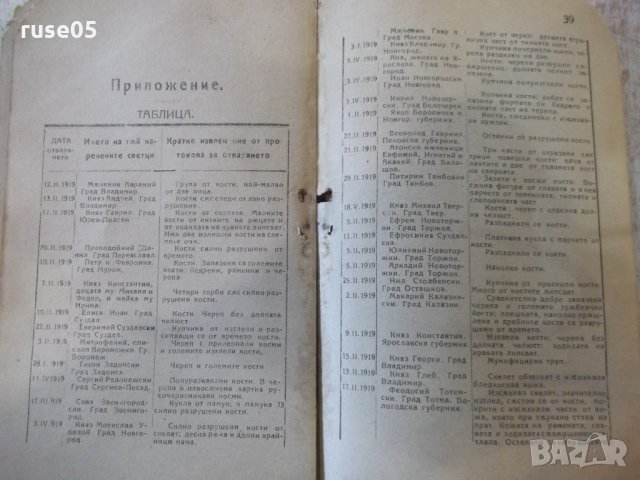 Книга "Чудесата и Светите мощи - Н. Семашко" - 40 стр., снимка 6 - Специализирана литература - 34638330