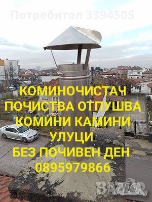 Коминочистач Почиства Комини Камини Улуци в Други услуги в гр. Варна ...
