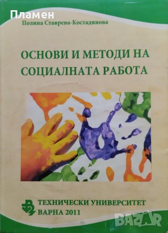 Основи и методи на социалната работа Полина Ставрева-Костадинова