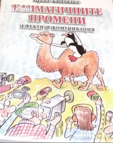 Ирина Алексиева - Климатичните промени: Ефекти и комуникация (2012)