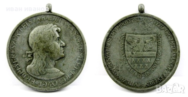 Втората световна война-1940-Унгария-Медал за освобождението на Трансилвания , снимка 1 - Нумизматика и бонистика - 43937793