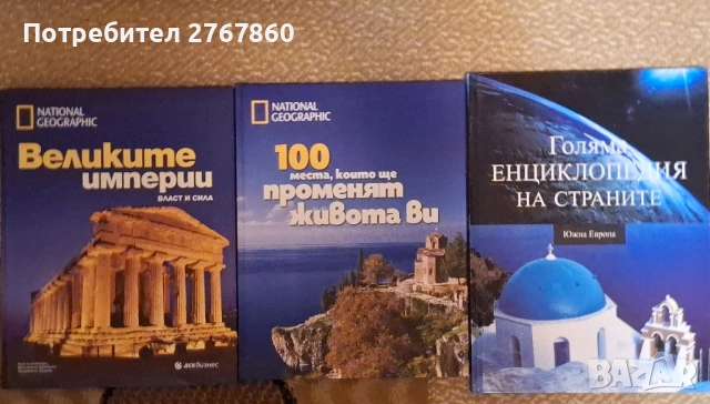 Енциклопедии с твърди корици, нови 8 лева за брой