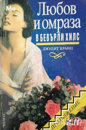 Любов и омраза в Бевърли Хилс. Книга 1 Джудит Кранц, снимка 1 - Художествена литература - 42936438