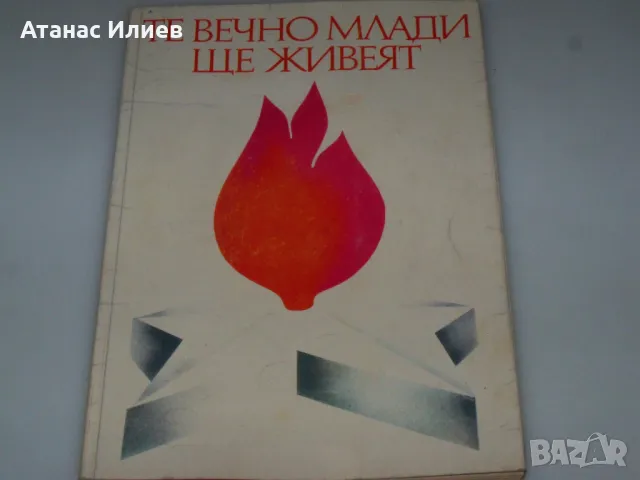 Соц албум деца антифашисти "Те вечно млади ще живеят" 1977г.