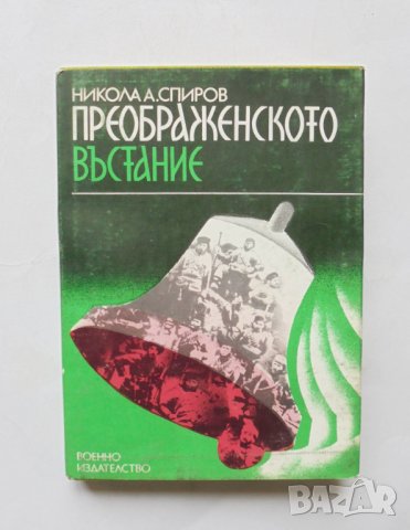 Книга Преображенското въстание - Никола А. Спиров 1983 г.