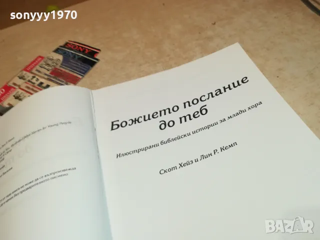 БОЖИЕТО ПОСЛАНИЕ ДО ТЕБ-ГОЛЯМА КНИГА 2704251843, снимка 17 - Други - 50058175