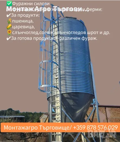 Фуражни силози 