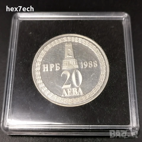 ❤️ ⭐ България 1988 20 лева сребро "Освобождението" ⭐ ❤️, снимка 2 - Нумизматика и бонистика - 40877205