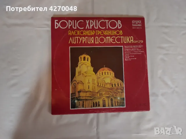 ГРАМОФОННИ ПЛОЧИ - БОРИС ХРИСТОВ, снимка 2 - Грамофонни плочи - 48355446