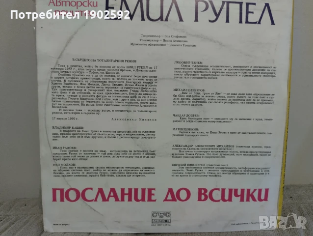 Емил РУПЕЛ. «Послание до всички», авторски рецитал ВАА 12477, снимка 2 - Грамофонни плочи - 51385419