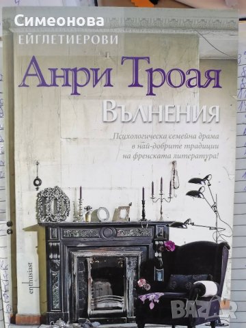 Ейглетиерови - книга 3: Вълнения -  Анри Троая, снимка 1 - Художествена литература - 39771175