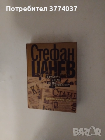 Три книги на Стефан Цанев, снимка 3 - Българска литература - 52864164