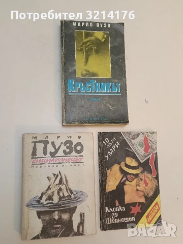 Сицилианецът - Марио Пузо 