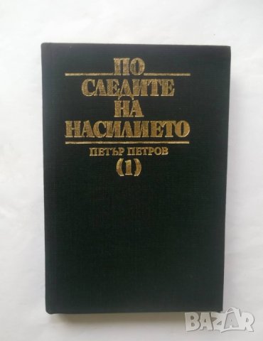 Книга По следите на насилието. Том 1 Петър Петров 1987 г., снимка 1