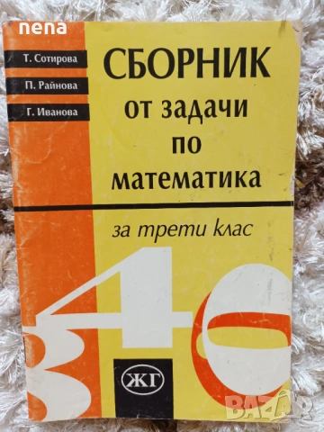 Учебници, тетрадки, помагала за 3 клас, снимка 7 - Учебници, учебни тетрадки - 46378968