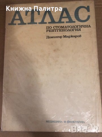 Атлас по стоматологична рентгенология -Д.Маджаров