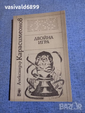 Александър Карасимеонов - Двойна игра , снимка 1 - Българска литература - 43990784