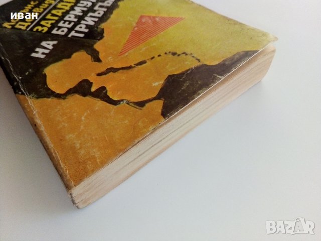 Загадката на Бермудския Триъгълник - Л.Д.Куше - 1981г., снимка 9 - Други - 37508973