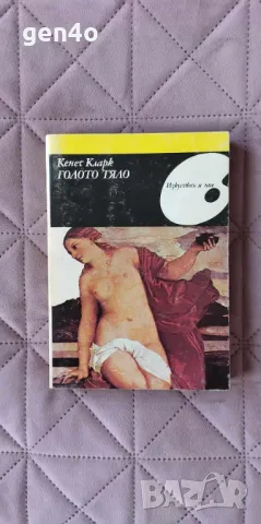 Голото тяло - Кенет Кларк, снимка 1