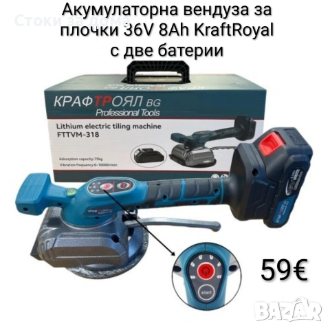 Акумулаторна вендуза за плочки 36V 8Ah KraftRoyal с две батерии