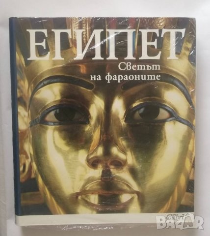 Книга Египет: Светът на фараоните 2007 г.
