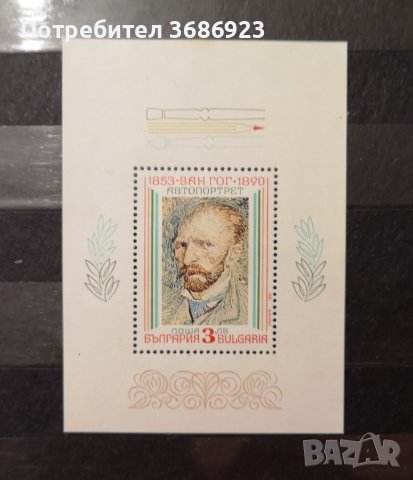   България. 1991. Изкуство. Живопис. Картина. Ван Гог. 