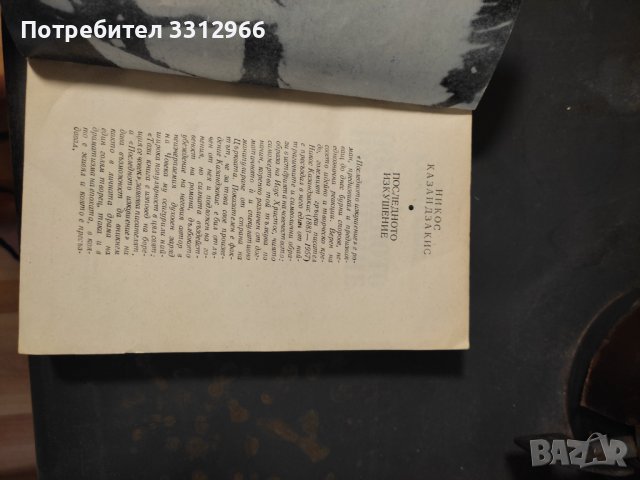 Книга Никос Казандзакис последно изкушение, снимка 2 - Художествена литература - 37782974