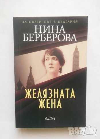 Книга Желязната жена - Нина Берберова 2019 г.