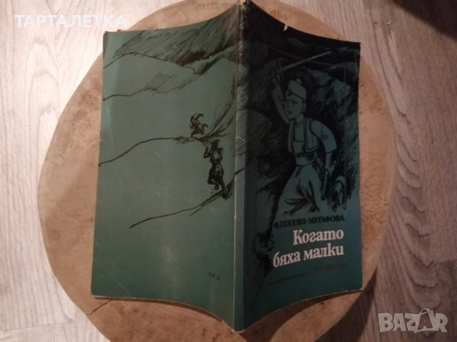 Когато бяха малки, разкази, Фани Попова Мутафова, снимка 2 - Художествена литература - 43766921