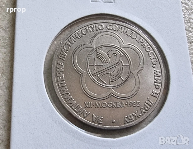 СССР . 1 рубла. Колекция #2 . 12 бройки. 1984 - 1991 година. Чисто нови., снимка 5 - Нумизматика и бонистика - 49003926