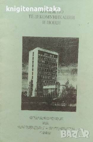 Справочник за кандидат-студенти 1999, снимка 1