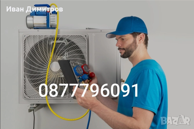 Продажба,Монтаж,Демонтаж,Преместване,Обслужване,Климатици