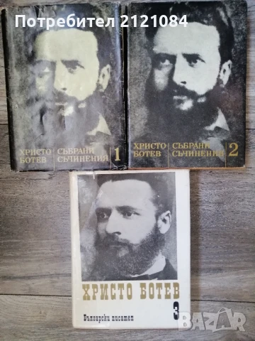 Христо Ботев / Избрани съчинения - Том 1-3