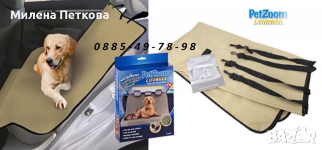 Постелка за домашни любимци PetZoom. Протектор кола автомобил куче, снимка 7 - Други стоки за животни - 36787358