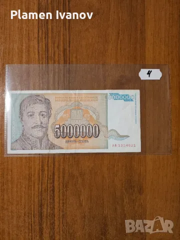 Банкноти от цял свят със цени върху тях - Мега лот Югославия - Трета част, снимка 7 - Нумизматика и бонистика - 49406908