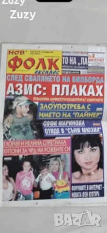 Търся тези списания на Нов фолк , снимка 13 - Списания и комикси - 51797517