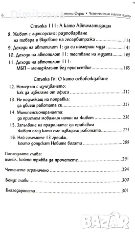 Тимъти Ферис - 4-часовата работна седмица/ Практическо ръководство, снимка 4 - Други - 49779388