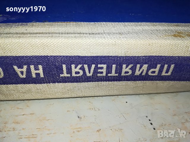 ПРИЯТЕЛЯТ НА САНКЮЛОТИТЕ-КНИГА 1802231950, снимка 5 - Други - 39721161