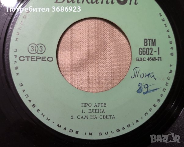 ПРО АРТЕ , снимка 2 - Грамофонни плочи - 42993197