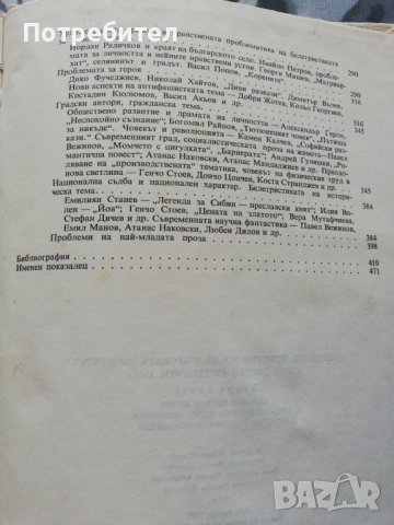 Очерци по история на българската литература след девети септември, снимка 4 - Художествена литература - 38314742