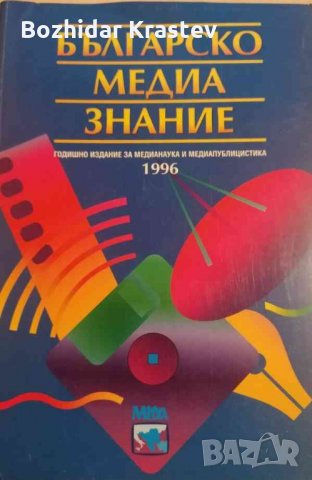 Българско медиазнание. Том 1