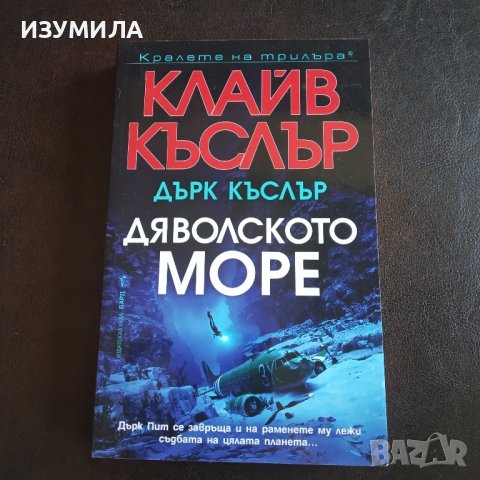 "Дяволското море"- Клайв Къслър и и Дърк Къслър