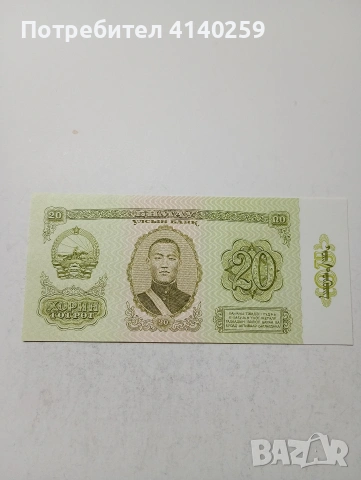 МОНГОЛИЯ БАНКНОТИ , снимка 3 - Нумизматика и бонистика - 53579720