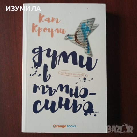 "Думи в тъмносиньо " - Кат Кроули