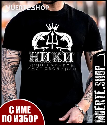 Тениски за ИМЕН ДЕН с щампа, снимка 17 - Тениски - 43555390