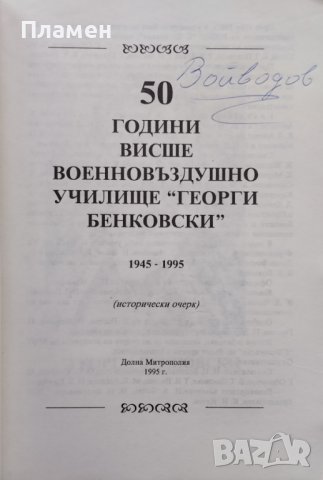 50 години ВВВУ "Георги Бенковски" 1945-1995, снимка 2 - Други - 44131842