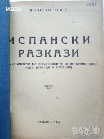 Испански разкази - Д-р Оскар Телге - 1946 г.