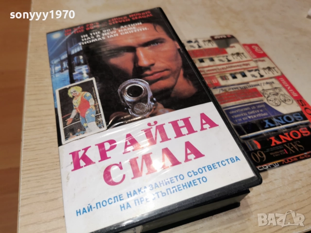 КРАЙНА СИЛА-VHS 0101261915, снимка 11 - Други жанрове - 52949723