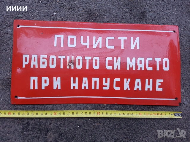 Емайлирана табела Почисти си